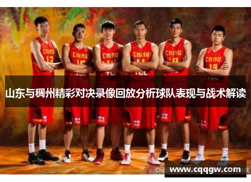 山东与稠州精彩对决录像回放分析球队表现与战术解读