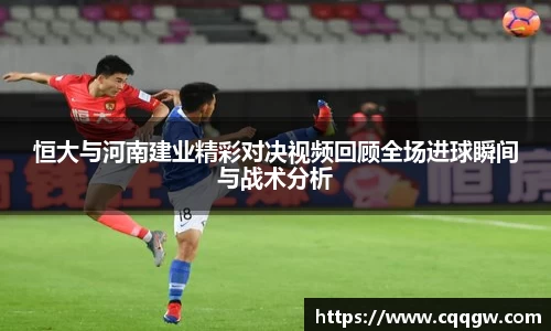 恒大与河南建业精彩对决视频回顾全场进球瞬间与战术分析