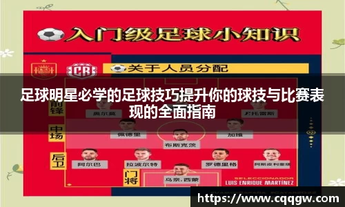 足球明星必学的足球技巧提升你的球技与比赛表现的全面指南