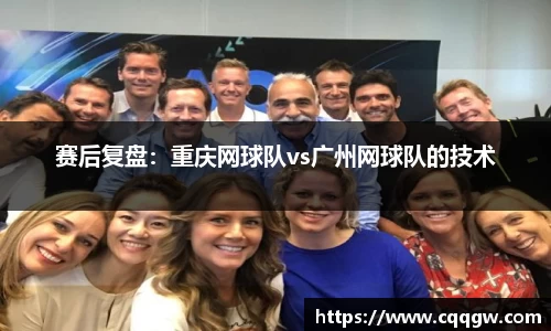 赛后复盘：重庆网球队vs广州网球队的技术