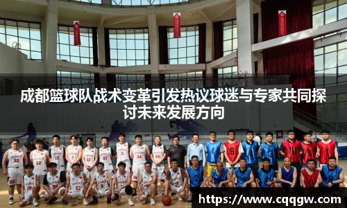 成都篮球队战术变革引发热议球迷与专家共同探讨未来发展方向
