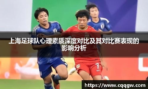 上海足球队心理素质深度对比及其对比赛表现的影响分析