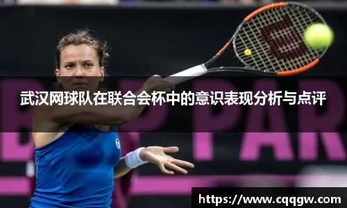 武汉网球队在联合会杯中的意识表现分析与点评