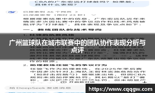 广州篮球队在城市联赛中的团队协作表现分析与点评