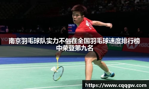 南京羽毛球队实力不俗在全国羽毛球速度排行榜中荣登第九名