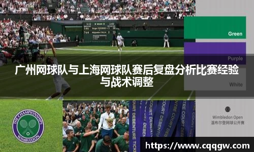 广州网球队与上海网球队赛后复盘分析比赛经验与战术调整