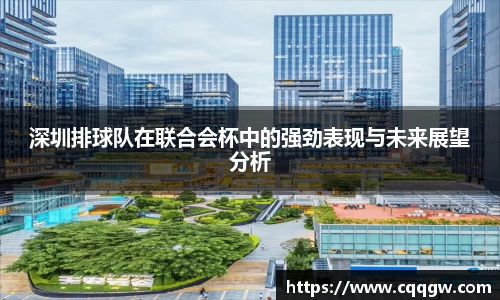 深圳排球队在联合会杯中的强劲表现与未来展望分析