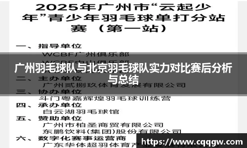 广州羽毛球队与北京羽毛球队实力对比赛后分析与总结