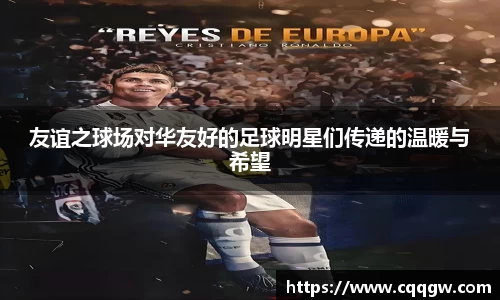 友谊之球场对华友好的足球明星们传递的温暖与希望