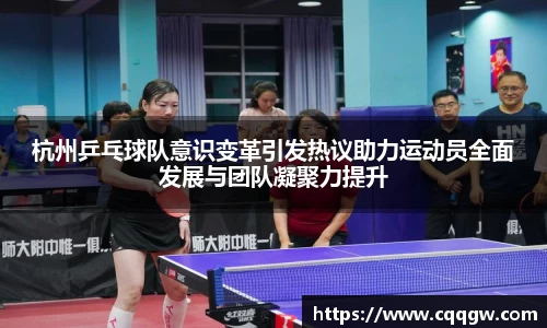 杭州乒乓球队意识变革引发热议助力运动员全面发展与团队凝聚力提升
