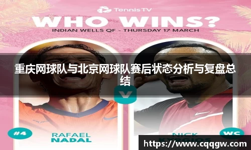 重庆网球队与北京网球队赛后状态分析与复盘总结
