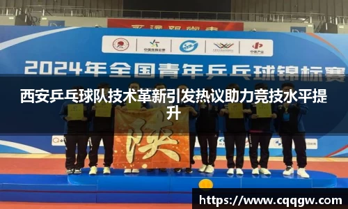西安乒乓球队技术革新引发热议助力竞技水平提升