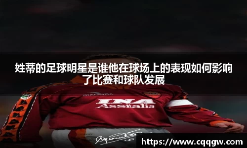 姓蒂的足球明星是谁他在球场上的表现如何影响了比赛和球队发展