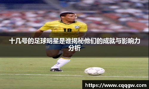 十几号的足球明星是谁揭秘他们的成就与影响力分析