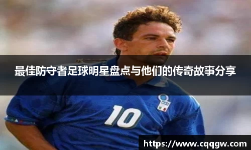 最佳防守者足球明星盘点与他们的传奇故事分享