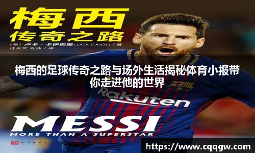梅西的足球传奇之路与场外生活揭秘体育小报带你走进他的世界