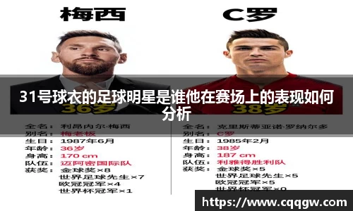 31号球衣的足球明星是谁他在赛场上的表现如何分析