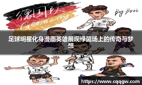 足球明星化身漫画英雄展现绿茵场上的传奇与梦想