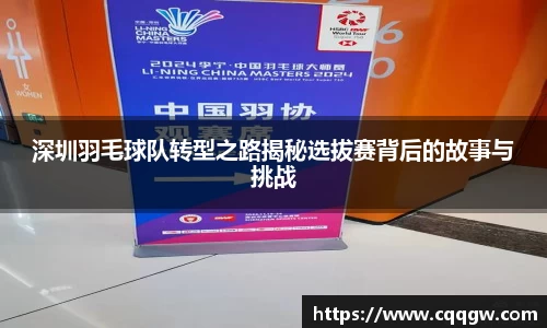 深圳羽毛球队转型之路揭秘选拔赛背后的故事与挑战