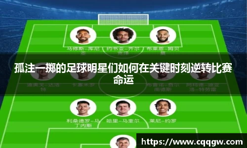 孤注一掷的足球明星们如何在关键时刻逆转比赛命运