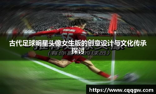 古代足球明星头像女生版的创意设计与文化传承探讨