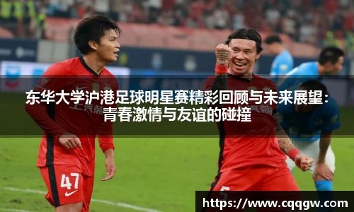 东华大学沪港足球明星赛精彩回顾与未来展望：青春激情与友谊的碰撞
