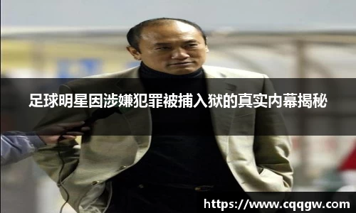 足球明星因涉嫌犯罪被捕入狱的真实内幕揭秘
