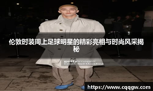 伦敦时装周上足球明星的精彩亮相与时尚风采揭秘