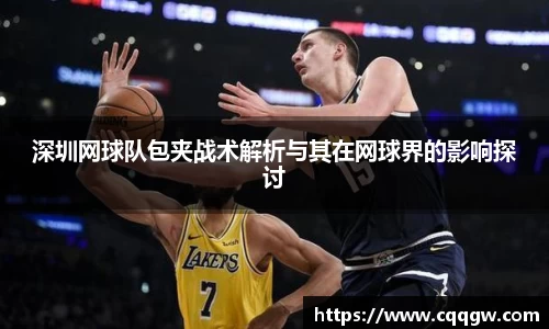 深圳网球队包夹战术解析与其在网球界的影响探讨