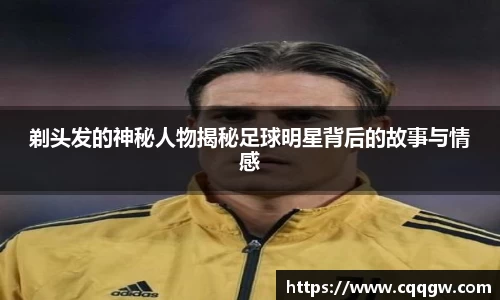 剃头发的神秘人物揭秘足球明星背后的故事与情感