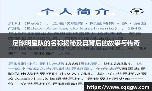 足球明星队的名称揭秘及其背后的故事与传奇