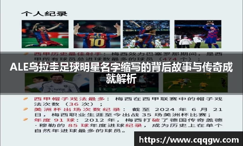ALE乌拉圭足球明星名字缩写的背后故事与传奇成就解析