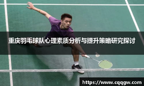 重庆羽毛球队心理素质分析与提升策略研究探讨