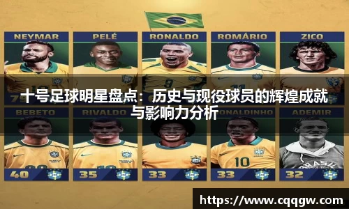 十号足球明星盘点：历史与现役球员的辉煌成就与影响力分析