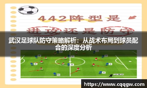 武汉足球队防守策略解析：从战术布局到球员配合的深度分析