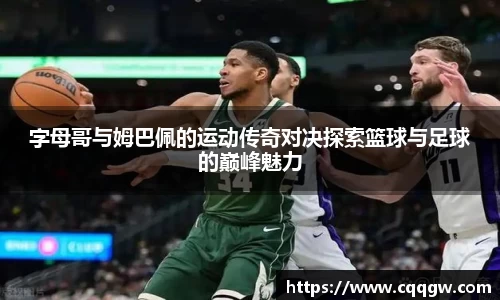字母哥与姆巴佩的运动传奇对决探索篮球与足球的巅峰魅力