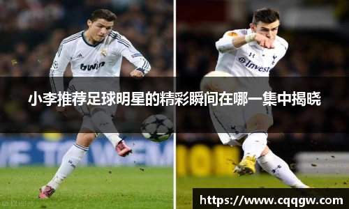 小李推荐足球明星的精彩瞬间在哪一集中揭晓