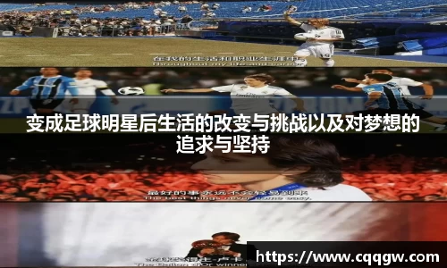 变成足球明星后生活的改变与挑战以及对梦想的追求与坚持