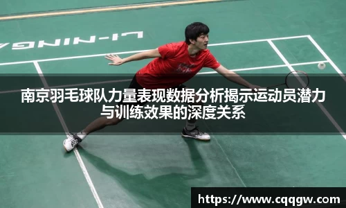 南京羽毛球队力量表现数据分析揭示运动员潜力与训练效果的深度关系