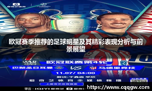 欧冠赛季推荐的足球明星及其精彩表现分析与前景展望
