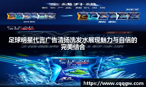 足球明星代言广告清扬洗发水展现魅力与自信的完美结合