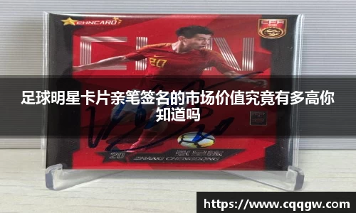 足球明星卡片亲笔签名的市场价值究竟有多高你知道吗