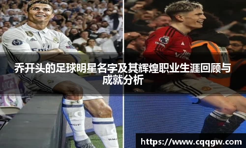 乔开头的足球明星名字及其辉煌职业生涯回顾与成就分析