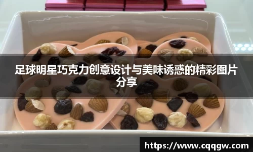 足球明星巧克力创意设计与美味诱惑的精彩图片分享