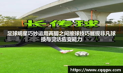 足球明星巧妙运用两脚之间接球技巧展现非凡球技与灵活应变能力